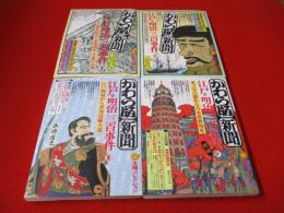 かわら版・新聞 江戸・明治三百事件　全4冊セット