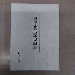 田中正俊歴史論集
