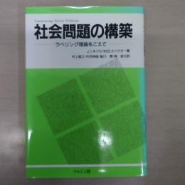 社会問題の構築