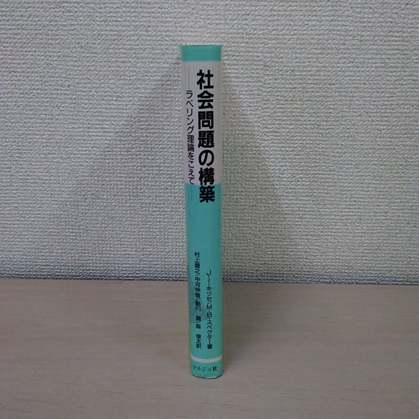 社会問題の構築 J.L.キッテル・M.B.スウェクター著 マルジュ社 社会問題の構築 : ラベリング理論をこえて(キッセ ジョン・I
