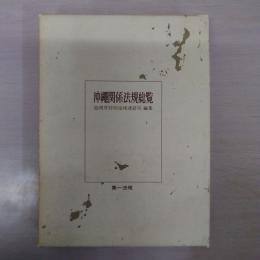 沖縄関係法規総覧