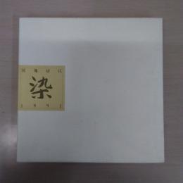 染 : 宮地房江1991