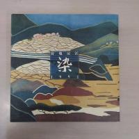 染 : 宮地房江1991