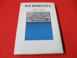 嗚呼 練習船月島丸
