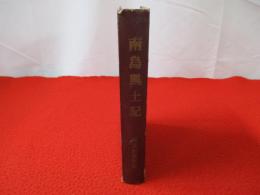 南島風土記　沖縄・奄美大島地名辞典