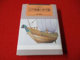 江戸海運と弁才船
