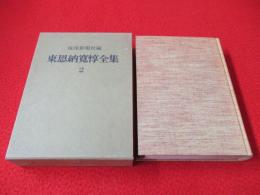 東恩納寛惇全集　第2巻