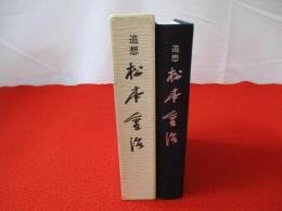 追想　松本重治