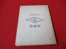 吉岡実詩集　紡錘形