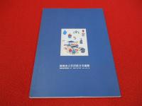 不思議の国・沖縄と芹沢銈介　開館25周年記念展 【図録】