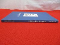 不思議の国・沖縄と芹沢銈介　開館25周年記念展 【図録】