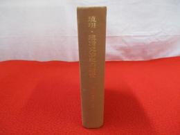 琉明・琉清交渉史の研究