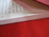和刻本 明清資料集　第2集　八家集(下)・夷匪犯境見聞録・鄭成功傳ほか