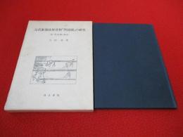 元代製塩技術資料「熬波図」の研究　附「熬波図」譯註