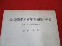 元代製塩技術資料「熬波図」の研究　附「熬波図」譯註