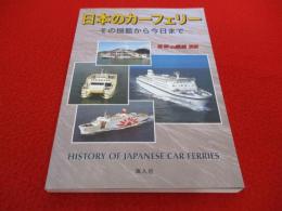 日本のカーフェリー　その揺籃から今日まで