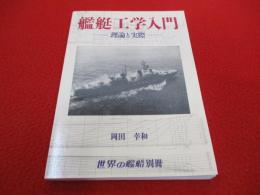 艦艇工学入門　理論と実際