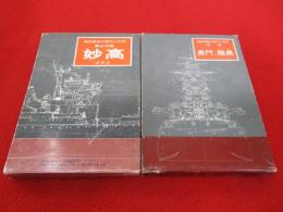艦船模型の製作と研究  「重巡 妙高」「戦艦 長門・陸奥」 2冊セット