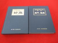 艦船模型の製作と研究  「重巡 妙高」「戦艦 長門・陸奥」 2冊セット
