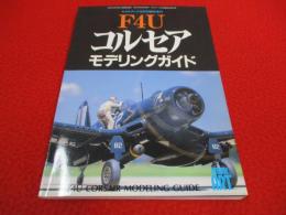 F4U コルセア・モデリングガイド