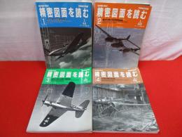 航空機の原点　精密図面を読む　1～4号まで　4冊セット
