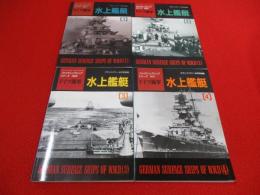 ドイツ海軍水上艦艇　1～4まで　4冊セット