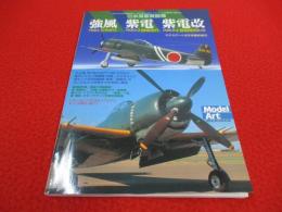 日本海軍戦闘機　強風 紫電 紫電改
