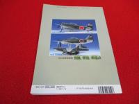 日本海軍戦闘機　強風 紫電 紫電改