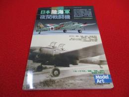 日本陸海軍　夜間戦闘機