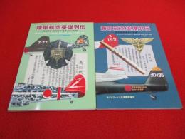 「陸軍航空英雄列伝」「海軍航空英雄列伝」 2冊セット