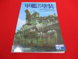 軍艦の塗装