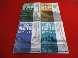 艦船模型データベース 番外編　1～4まで　4冊セット