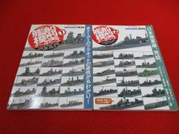 1/700スケール 艦船模型データベース　1，2　2冊セット