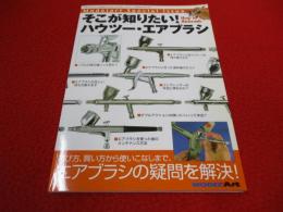 そこが知りたい ハウツー・エアブラシ