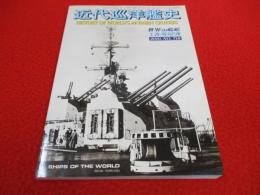 世界の艦船　2010年1月増刊(No.718)　近代巡洋艦史