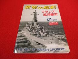 世界の艦船　1998年12月号増刊(No.546)　フランス巡洋艦史