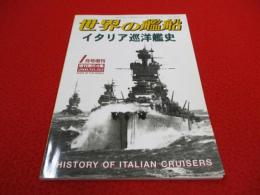 世界の艦船　2000年1月増刊(No.563)　イタリア巡洋艦史