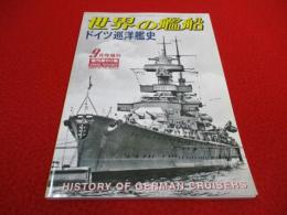 世界の艦船　2002年9月増刊(No.601) ドイツ巡洋艦史