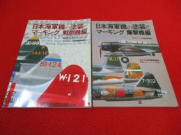 日本海軍機の塗装とマーキング　戦闘機編・爆撃機編　2冊セット