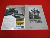 日本海軍機の塗装とマーキング　戦闘機編・爆撃機編　2冊セット