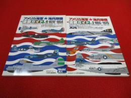 アメリカ海軍 海兵隊機の塗装ガイド　Vol.1 1920-1954　Vol.2 1955-1975　2冊セット