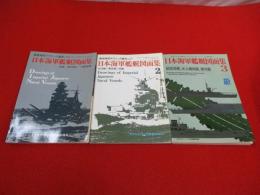 日本海軍艦艇図面集　1～3まで　全3冊セット