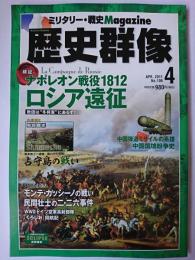 歴史群像 2011年4月号 No.106 : 検証 ナポレオン戦役1812 ロシア遠征