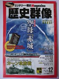 歴史群像 2011年12月号 No.110 : 徹底解剖 空母「赤城」