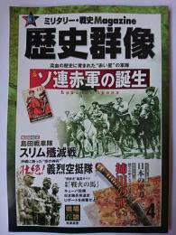 歴史群像 2012年4月号 No.112 : ソ連赤軍の誕生
