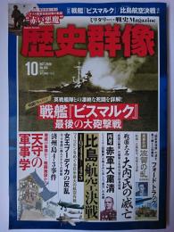 歴史群像 2020年10月号 No.163 : 戦闘ドキュメント 戦艦「ビスマルク」最後の大砲撃戦