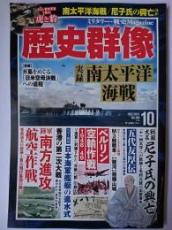 歴史群像 2021年10月号 No.169 : 実録 南太平洋海戦