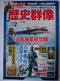 歴史群像 2022年2月号 No.171 : 検証 日本海軍航空隊
