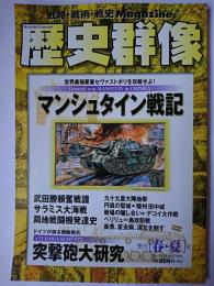 歴史群像 1999年春・夏号 No.38 : マンシュタイン戦記