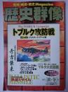 歴史群像 2000年秋・冬号 No.44 : トブルク攻防戦